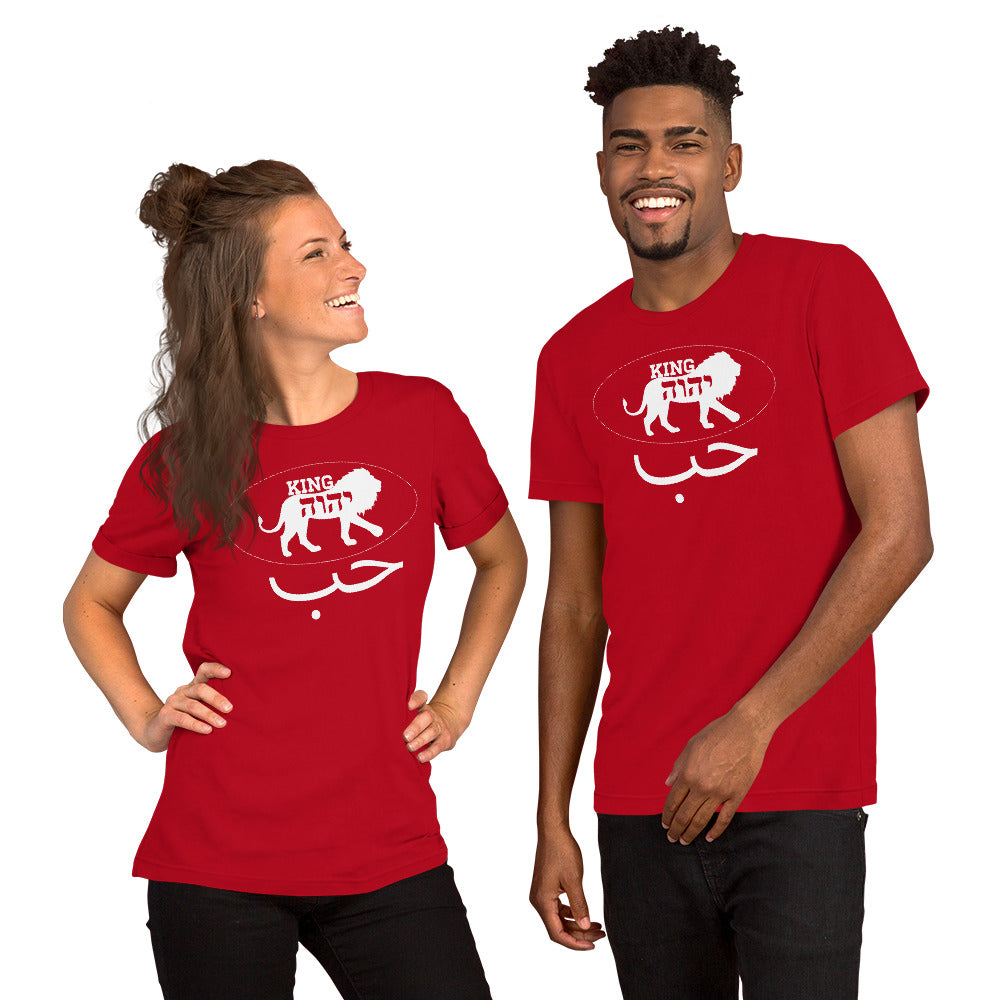 KING YAHWEH LOVE Short-Sleeve Unisex T-Shirt